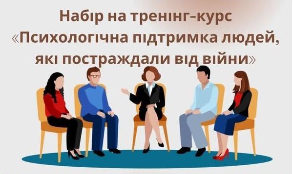 Набір на третій тренінг-курс для практикуючих психологів та фахівців, що працюють з постраждалими від війни