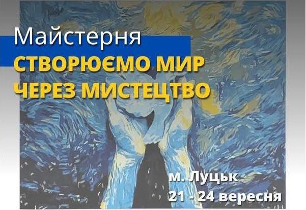 Оголошується осінній набір на участь у майстерні "Створюємо мир через мистецтво"