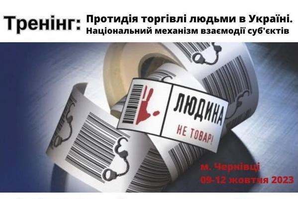 Набір на участь у тренінгу з протидії торгівлі людьми