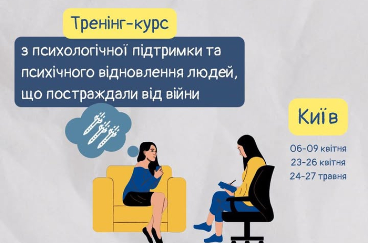 Вiдкрито набір на тренінг-курс для практикуючих психологів та фахівців, що працюють з постраждалими від війни