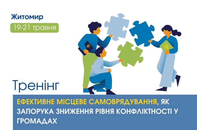 Набір на тренінг "Ефективне місцеве самоврядування, як запорука зниження рівня конфліктності у громадах"
