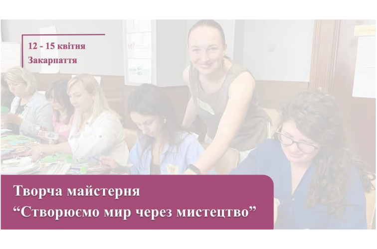 Запрошуємо молодь до участі у майстерні "Створюємо мир через мистецтво"