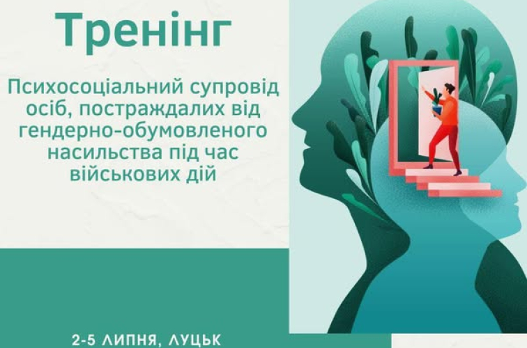 Тренінг "Психосоціальний супровід осіб, постраждалих від гендерно-обумовленого насильства під час військових дій"