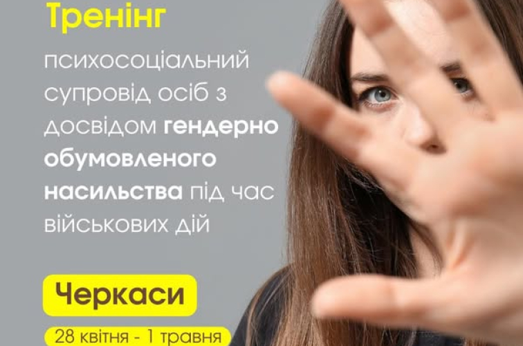 Набір на тренінг "Психосоціальний супровід осіб, постраждалих від гендерно-обумовленого насильства під час військових дій"