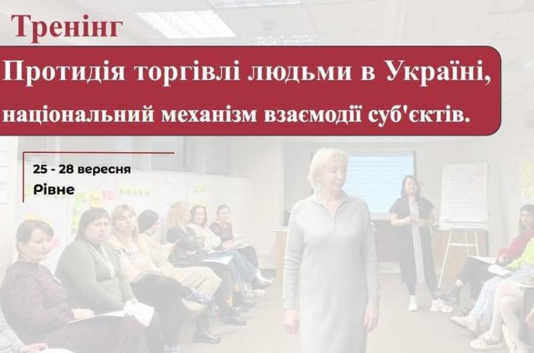 Анонс для бажаючих здобути компетенції з протидії торгівлі людьми