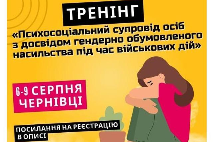 Фінальний в цьому році набір на участь у тренінгу "Психосоціальний супровід осіб, постраждалих від гендерно-обумовленого насильства під час військових дій"