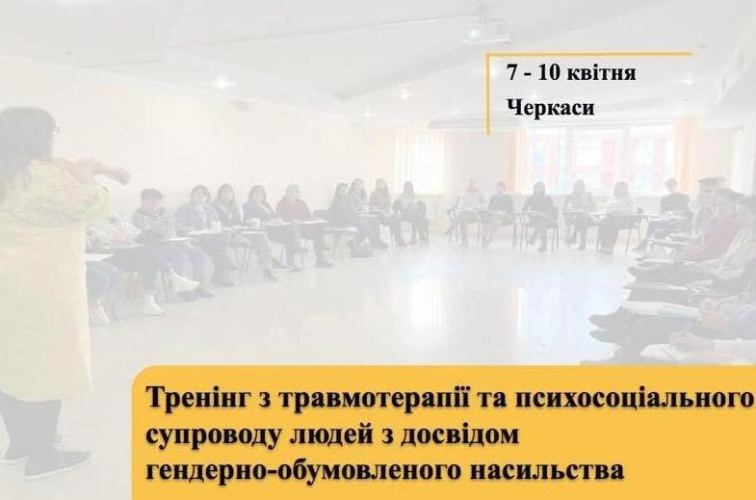 Відкриваємо набір на участь у тренінгу з травмотерапії та психосоціального супроводу людей з досвідом гендерно-обумовленого насильства