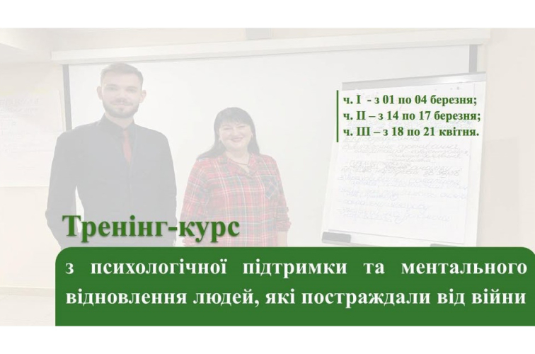 Набір на новий тренінг-курс з психологічної підтримки та ментального відновлення людей, які постраждали від війни