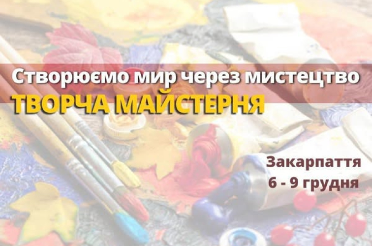 Оголошуємо набір на участь у творчій майстерні