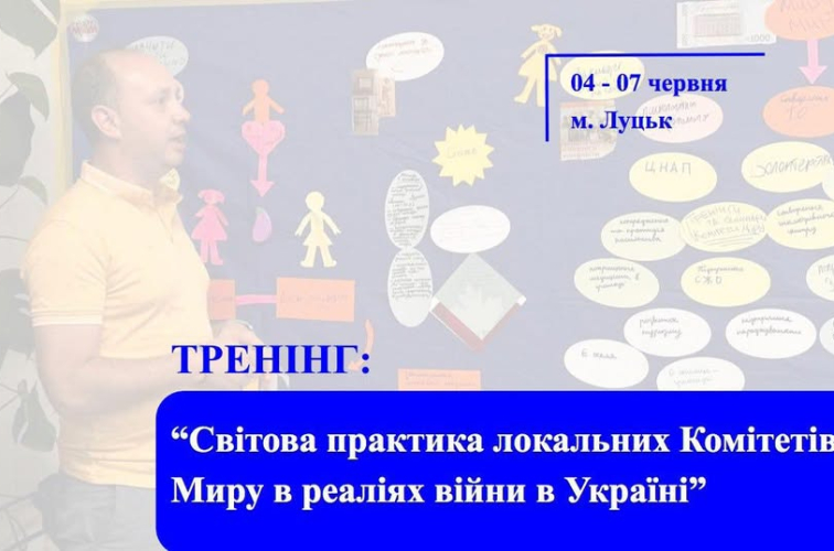 Анонс семінару "Світова практика Локальних Комітетів Миру в реаліях війни в Україні" 