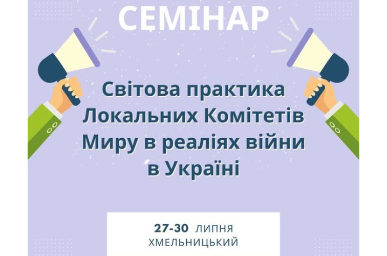Відкрито набір на участь у семінарі "Світова практика Локальних Комітетів Миру в реаліях війни в Україні"