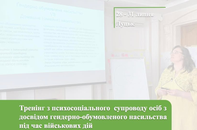 Літній набір на участь у тренінгу з психосоціального супроводу осіб з досвідом гендерно-зумовленого насильства під час військових дій