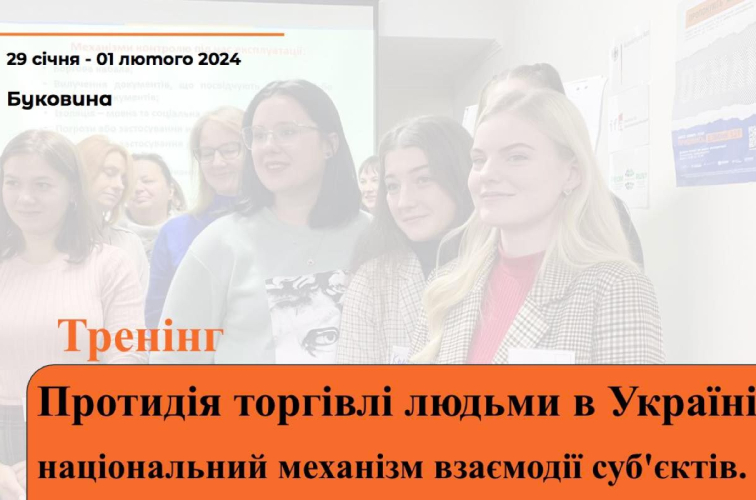 Надаємо можливість освоїти сучасні механізми протидії торгівлі людьми